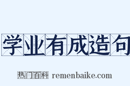 学业有成造句是什么意思的图片